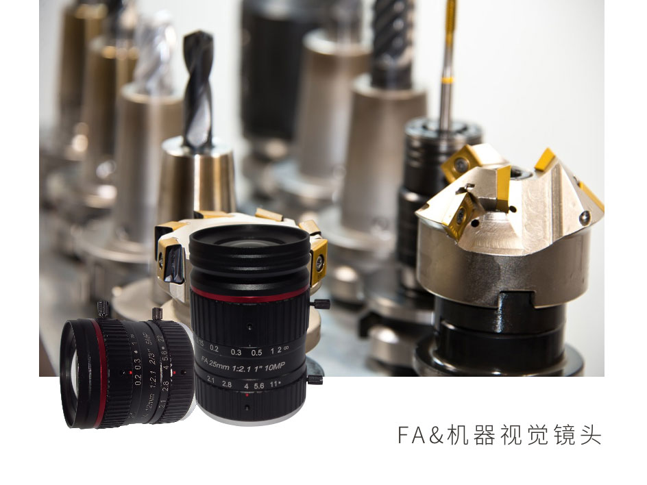 FA&機(jī)器視覺(jué)鏡頭